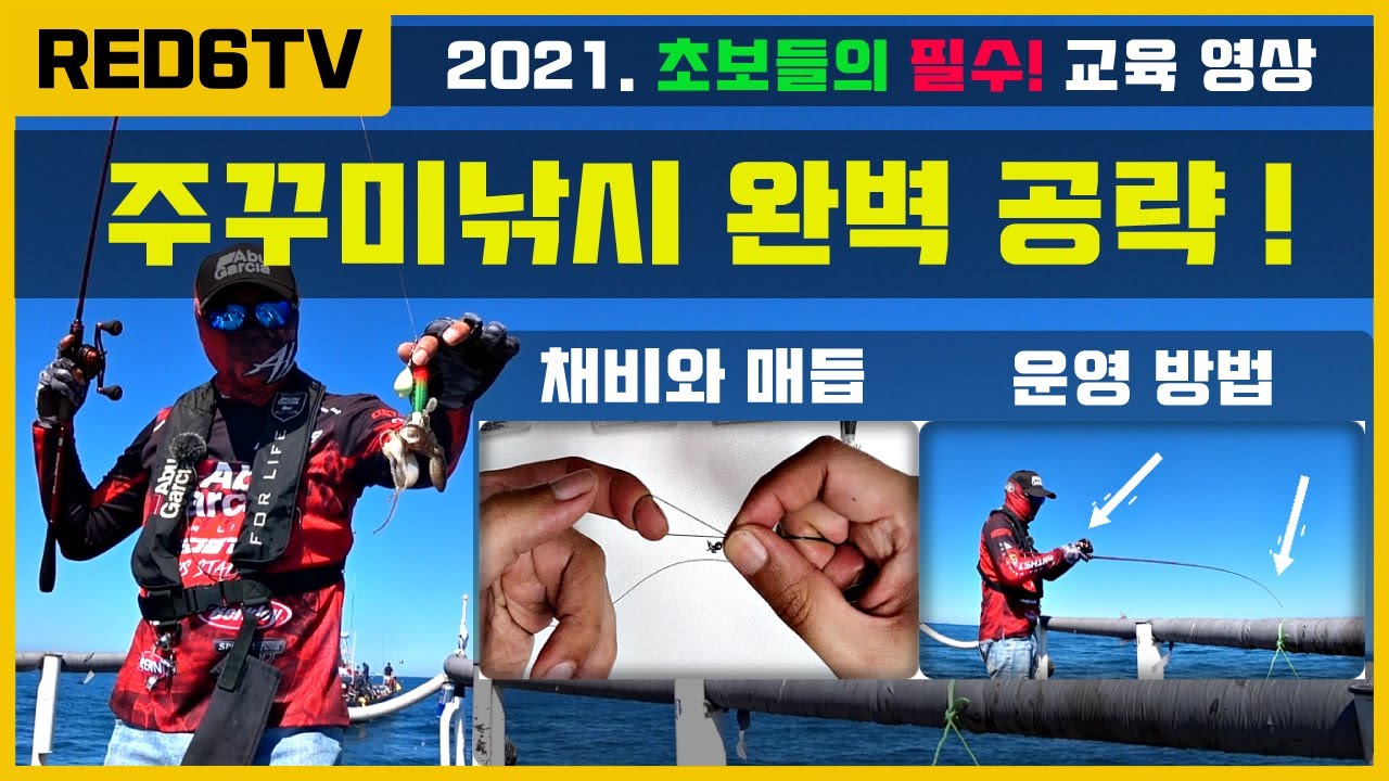 주꾸미 낚시방법 완벽 공략! (채비방법/매듭법, 운영법과 후킹 랜딩까지 총 정리)