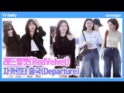 [4K] 레드벨벳(RedVelvet), &amp;#39;팔짱끼고 같이가~&amp;#39; 사이좋은 레벨이들 출국 (2023.09.22 자카르타 출국 Departure)