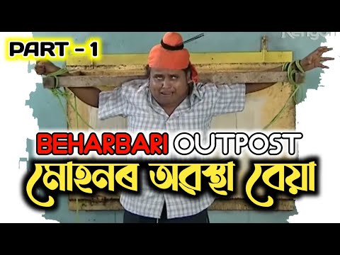 ম হনৰ অৱস থ ব য Beharbari Kk Muhan Comedy Video 