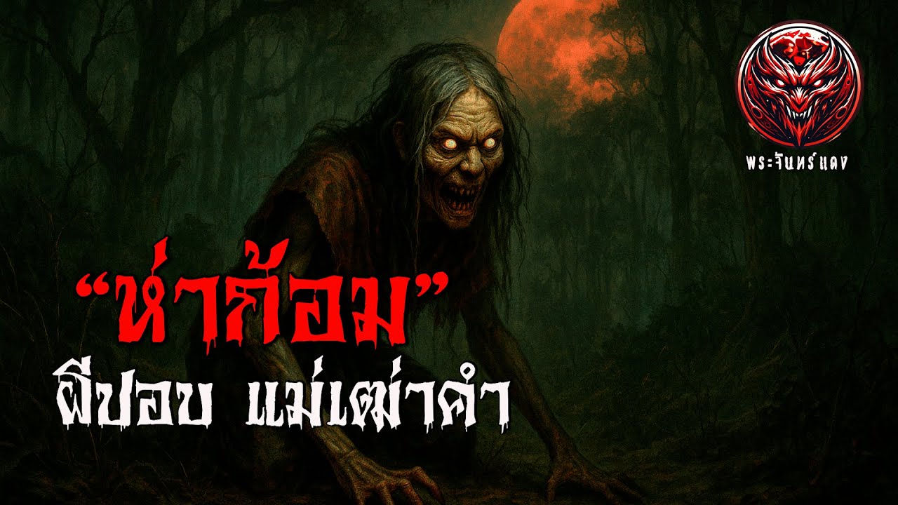 ห่าก้อม พรานป่าพระธุดงค์ผจญดงห่าก้อม l พระจันทร์แดง