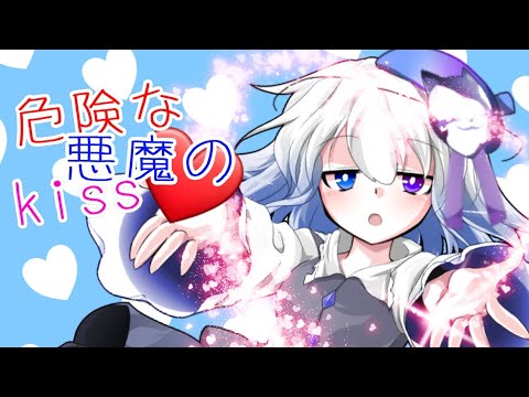 【東方改変PV】危険な悪魔のKiss