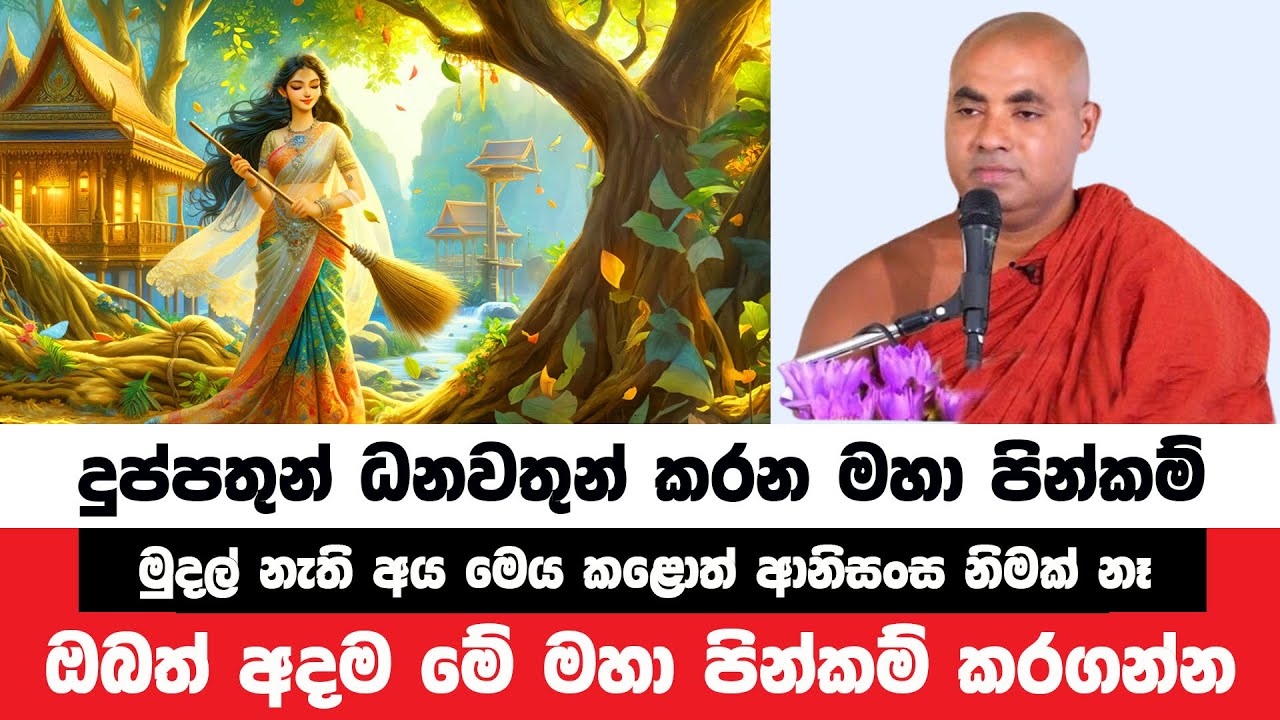 මුදල් වලින් කළ නොහැකි මේ පින්කම් ආනිසංස නිමක් නෑ | Koralayagama Saranathissa Thero | Bana Asamu 261