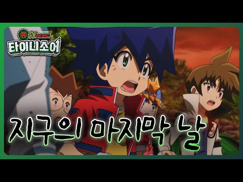[공룡메카드 타이니소어] 공룡메카드 <strong>백과</strong> - 48화 지구의 마지막 날