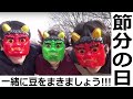 【節分 豆まき】鬼は怖いぞ 豆をまこう【鬼がきた】