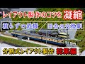 【Nゲージ】渡らずの鉄橋と田舎の駅を再現した分割式レイアウト製作総集編
