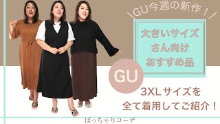 【GU新作】新作ワンピースなどおすすめ品のご紹介！オンライン限定の大きいサイズを実際に着用してレビューします！【大きいサイズ・購入品紹介・３XL】