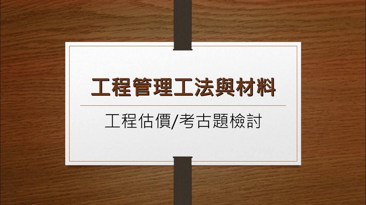 12600 建築物室內裝修工程管理 - 工程估價/考古題檢討