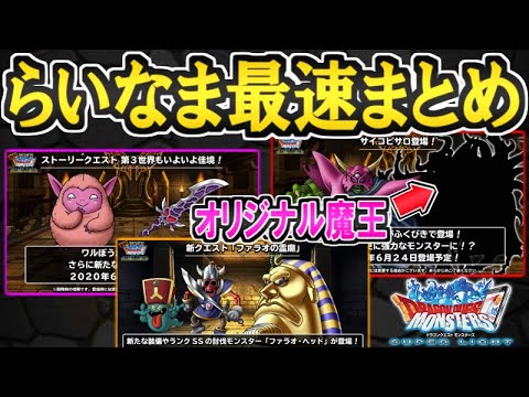 Dqmsl らいなまスピンオフ最速まとめ 新オリジナル魔王実装だと Youtube