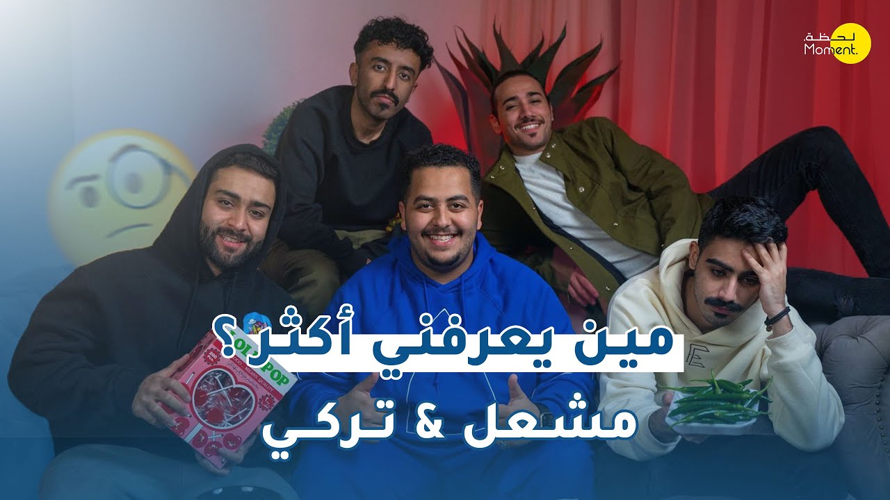 مين يعرفني أكثر ؟ 🧐 مشعل بن خالد & تركي الموسى