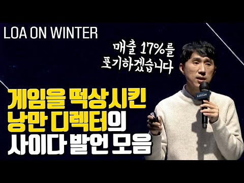 로스트아크가 갓겜인 이유 디렉터가 유저의 마음을 흔드는 방법 LOA ON WINTER 