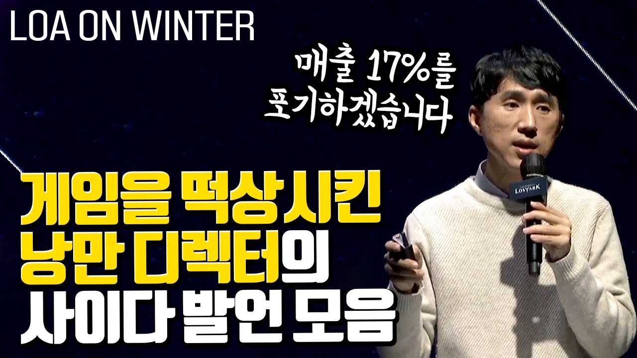 로스트아크가 갓겜인 이유, 디렉터가 유저의 마음을 흔드는 방법 (LOA ON WINTER)