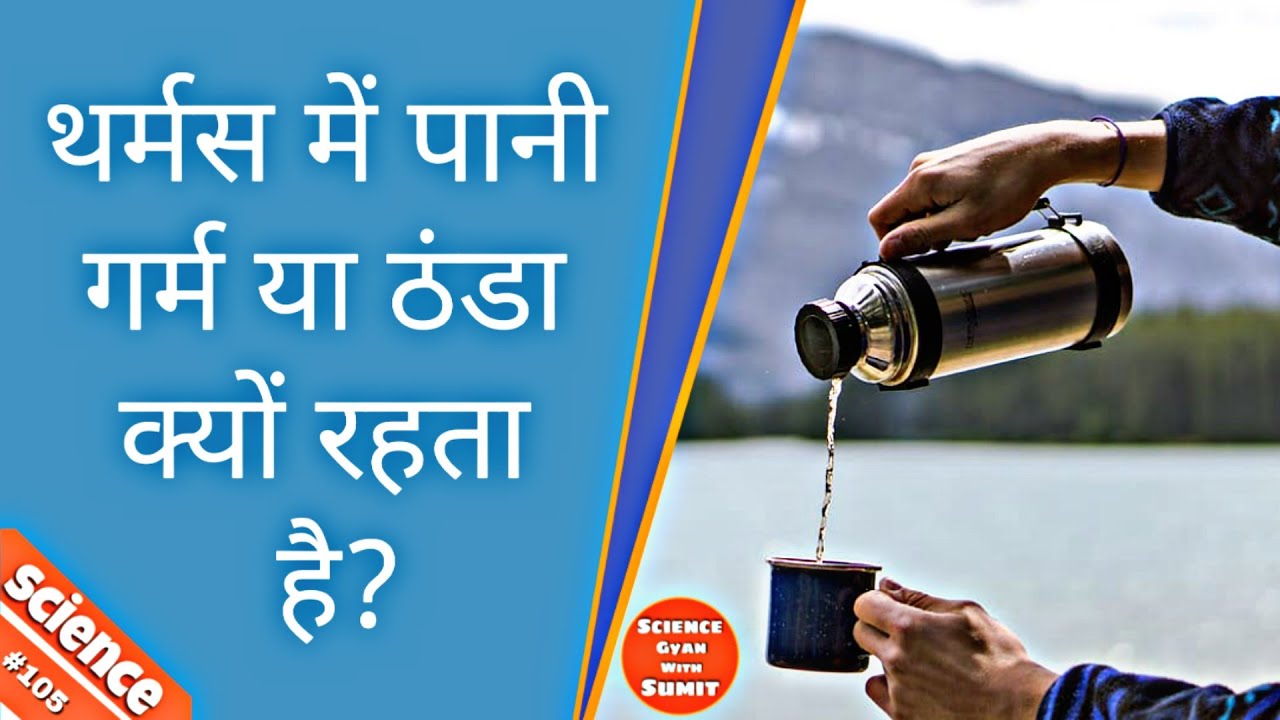 थर्मस में पानी गर्म या ठंडा क्यों रहता है ? Why does water stay hot