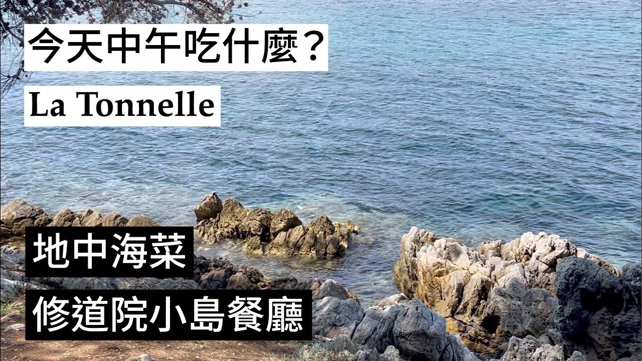 【中午吃什麼？】地中海上的海島餐廳La Tonnelle