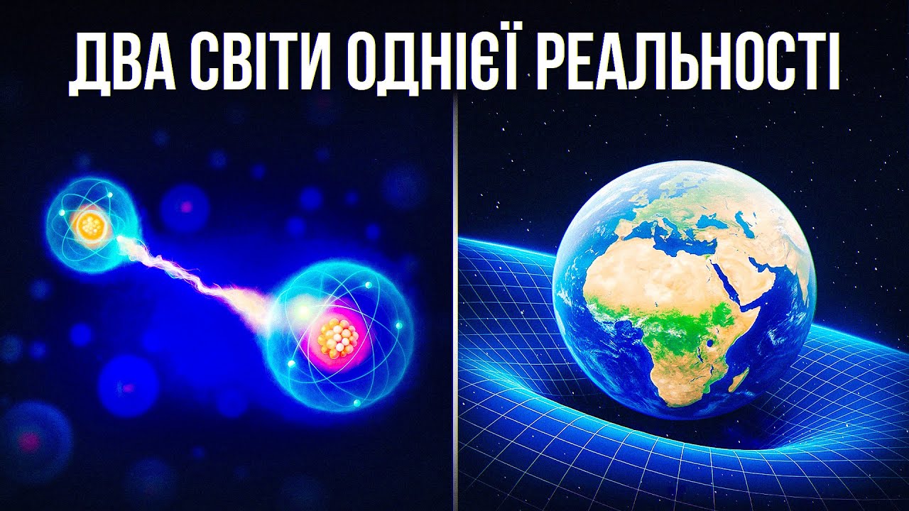 Квантова гравітація! Як фізики намагаються об'єднати два різні Всесвіти.