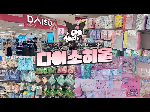 브이로그를 곁들인 <strong>일본</strong> <strong>다이소</strong> 산리오 하울🛍 1000원의 행복이랄까? 덕질은 젭알 여기서🙏🏻