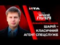 Олексій Гончаренко - про Шарія та його антиукраїнську діяльність