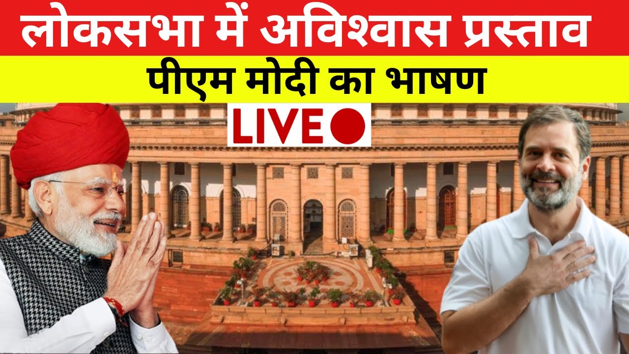 Lok Sabha Live | No Confidence Motion In Parliament | Rahul Gandhi Vs ...