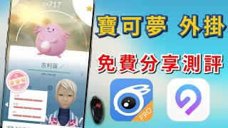 免費魅影 Itoolsbt Vs Ianygo 寶可夢 飛人