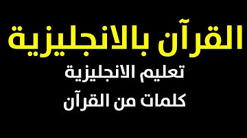 سورة الفاتحة بالعربية واللغة الانجليزية