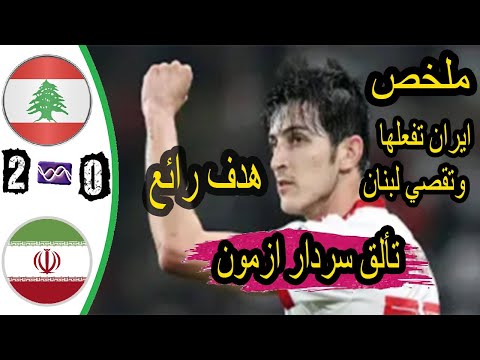 ملخص مباراة ايران ولبنان اليوم2 0 مباره مجنونه اهداف ايران ولبنان اليوم تصفيات كأس العالم 2022