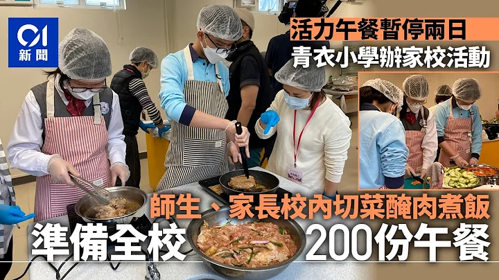 活力午餐暫停｜青衣小學變陣由師生、家長做伙頭　準備200份午餐｜01新聞｜大家樂｜自己午餐自己煮｜食安風波 - 天天要聞