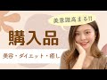 【アイハーブ購入品】大量！美容や健康に気遣う