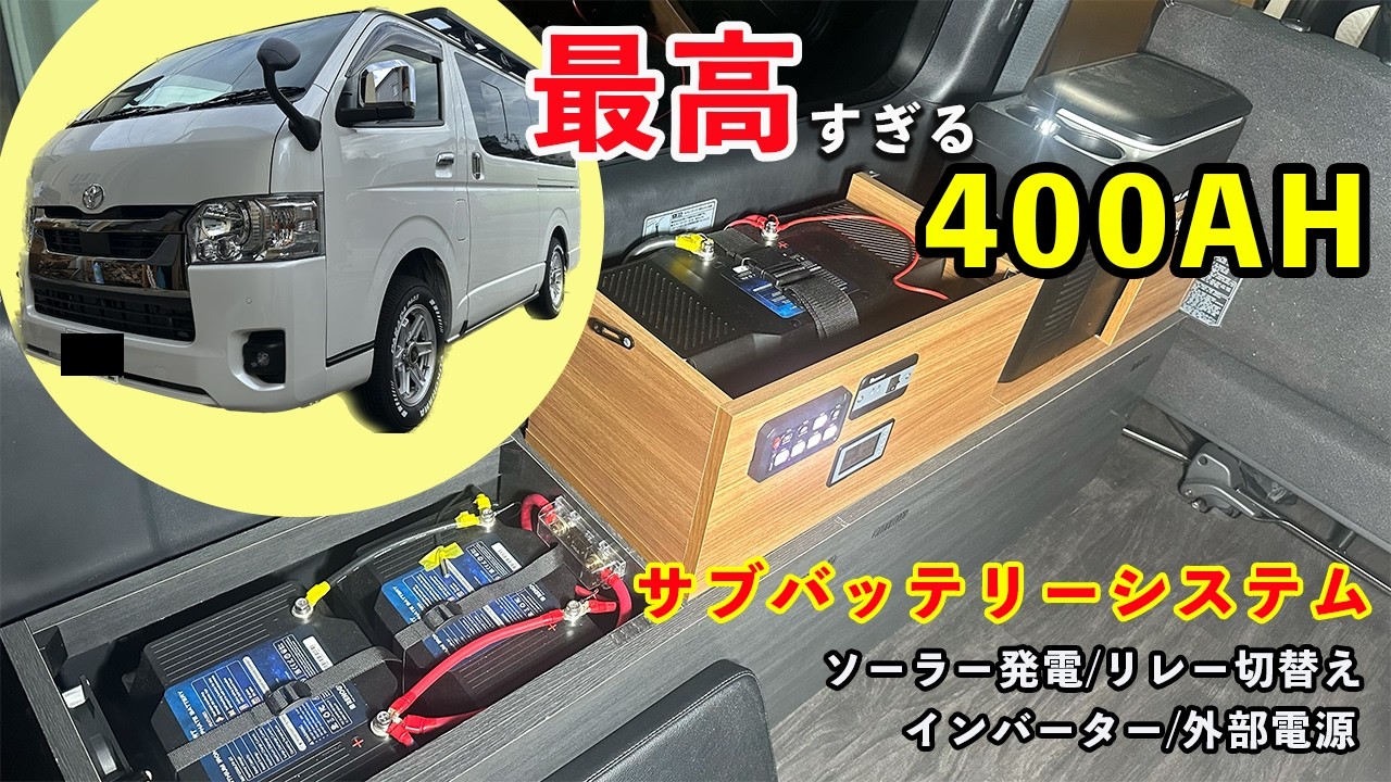 リチウムバッテリー400Ah搭載のシステムが充実しすぎ!!ソーラー発電や外部電源で車中泊を無敵化したハイエース | サブバッテリー | RENOGY | ポータブル電源