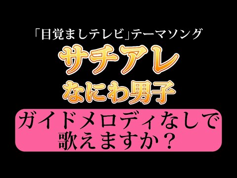 なにわ男子『サチアレ』カラオケKARAOKE原曲キー【めざましテレビテーマ曲】歌詞付き