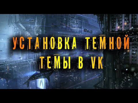 КАК ПОСТАВИТЬ ТЕМНУЮ ТЕМУ ДЛЯ VK НА ПК