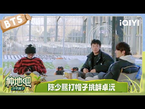 BTS: Chen Shaoxi hit Lucas's hat to provoke him | Become a Farmer S3 | iQIYI LifeShow