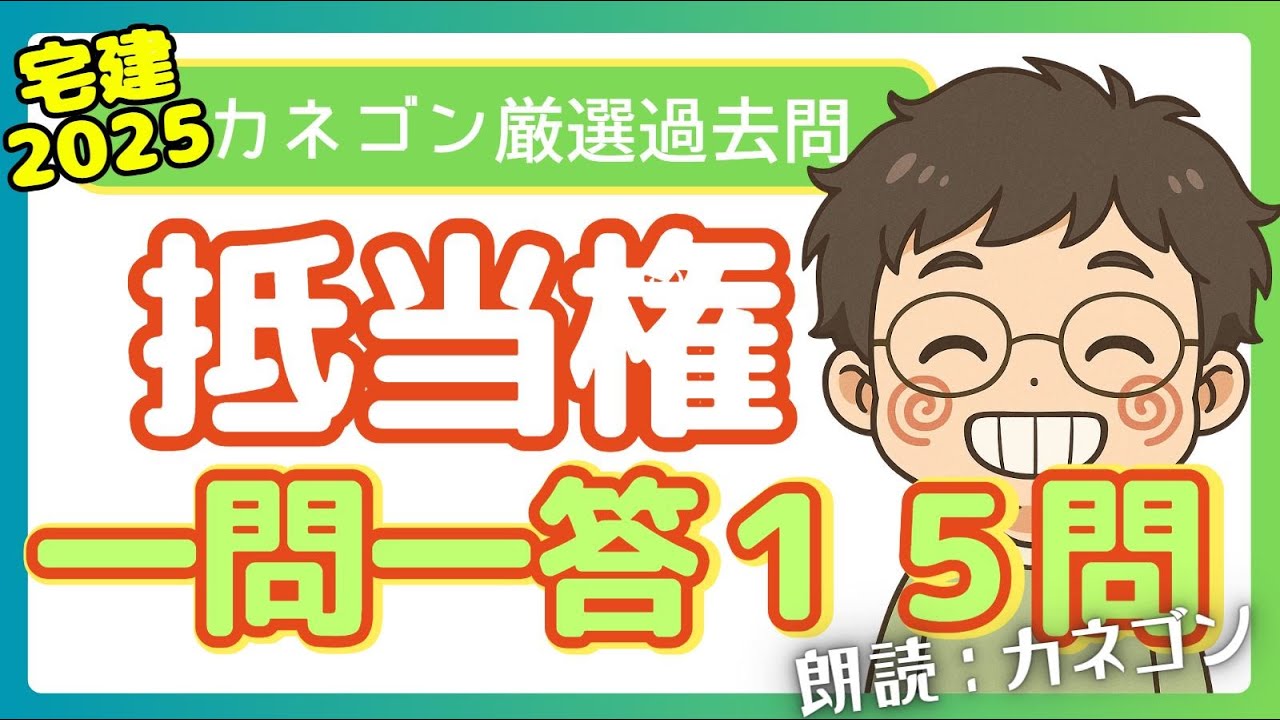 【抵当権一問一答15問】カネゴン厳選過去問　～くどい解説付き～