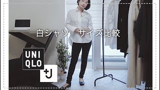 【＋J】ユニクロ スーピマコットンオーバーサイズシャツをサイズ比較！レディース 白シャツ