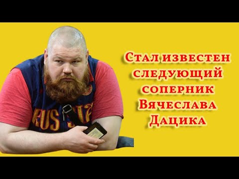 Стал известен следующий соперник Вячеслава Дацика