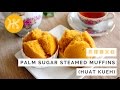 Palm Sugar Steamed Muffins (Gula Melaka Huat Kueh / Fa Gao) 蒸椰糖发糕 | Huang Kitchen