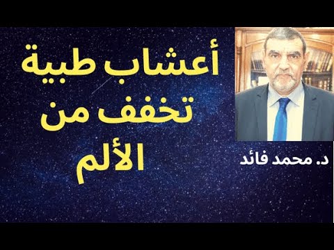 الدكتور محمد فائد  || أعشاب طبية تخفف من الألم