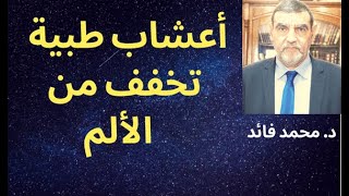 الدكتور محمد فائد  || أعشاب طبية تخفف من الألم