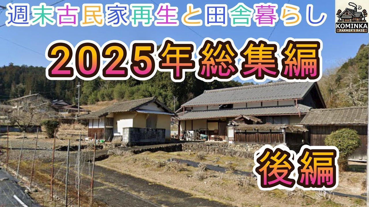 2025年ハイライト後編【週末古民家再生と田舎暮らし】