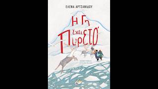 «Η Γη έχει πυρετό» | Έλενα Αρτζανίδου | Εκδόσεις Ψυχογιός | 18/2
