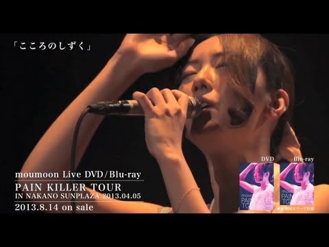 moumoon / こころのしずく -Short Ver.- (8/14発売 LIVE DVD＆Blu-ray