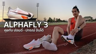 Alphafly 3 : คุยกับปอนด์ - ปกรณ์ บินได้ เรื่อง Performance ของรองเท้ารุ่นใหม่ล่าสุด