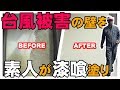 【DIY】台風被害で壊れた外壁の漆喰を自分で塗ってみた
