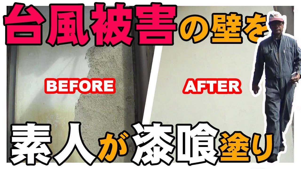 Diy 台風被害で壊れた外壁の漆喰を自分で塗ってみた Youtube