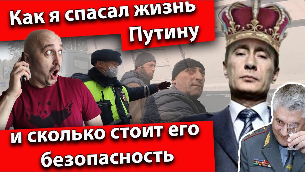 Спасаю жизнь Путину и сколько стоит безопасность президента