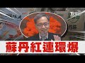 「毒辣椒粉」越爆越多! 海底撈也中標 衛福部遭疑「年後才追查」 薛瑞元澄清｜TVBS新聞 @TVBSNEWS01