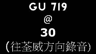 GU719 @ 30 (往荃威方向錄音)