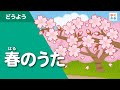 春のうた 春の童謡