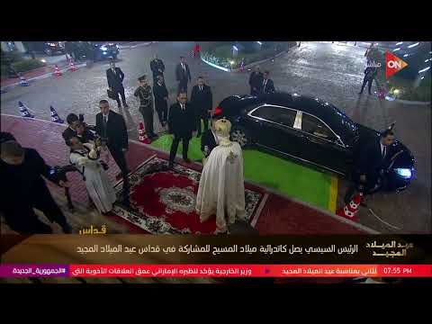 وصول الرئيس السيسي قداس عيد الميلاد المجيد بكاتدرائية ميلاد المسيح بالعاصمة الجديدة 