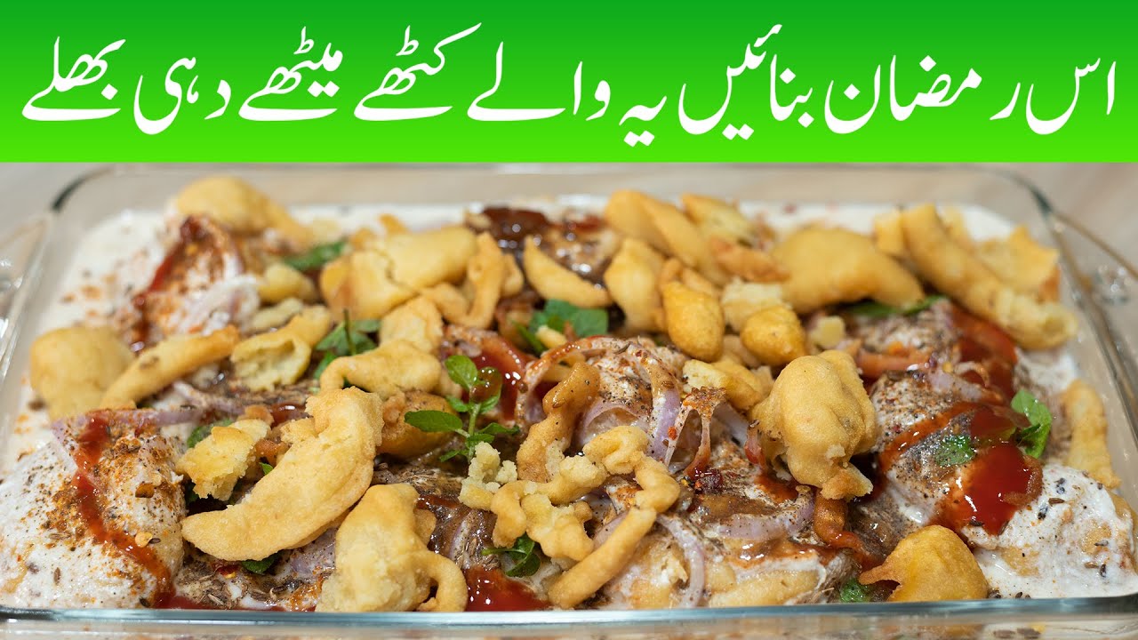 Khate Methay Dahi Bhalay Recipe in Urdu- Desi Pakwan - کٹھے میٹھے دہی بھلے