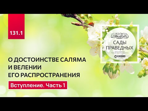 131.1 Сады праведных. О достоинстве саляма (приветствия) и велении его распространения. Вступление
