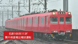 [方向幕故障]名鉄100系(113F)舞木検査場出場試運転　名古屋本線(知立～牛田、新安城～宇頭)